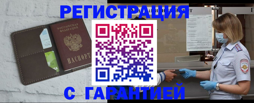 прописка регистрация в Орске